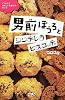 男前ぼうろとシンデレラビスコッティ―よくわかる美味しいお菓子の作り方