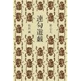 連句遊戯<br>笹 公人著 和田 誠著 <br>白水社<br>1890円<br>ISBN:9784560080795
