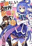 この素晴らしい世界に祝福を!     あぁ、駄女神さま (角川スニーカー文庫)