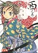 九十九眠るしずめ　2　西之巻 (講談社漫画文庫)