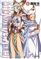 鋼鉄（はがね）の白兎騎士団（しろうさぎ） 10