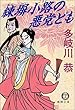 練塀小路の悪党ども (徳間文庫)
