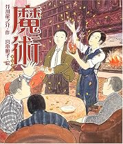 魔術 (日本の童話名作選シリーズ)