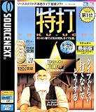 特打