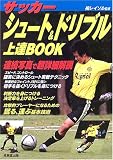 サッカー シュート&ドリブル上達BOOK