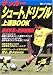 サッカー シュート&ドリブル上達BOOK