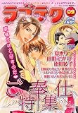 ラブテク 9 ご奉仕特集 (9) (花音コミックス)