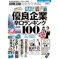 就職活動完全ガイド 【優良企業辛口ランキング100】 (100%ムックシリーズ)