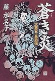 書評 蒼き炎―大悪女・呂后伝 by 篠田くらげ