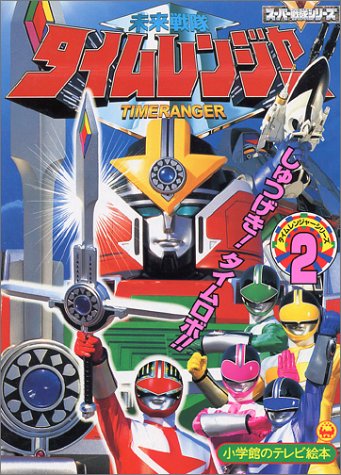 未来戦隊タイムレンジャー 2 (小学館のテレビ絵本シリーズ)