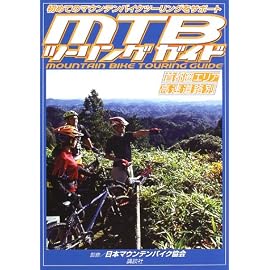 MTBツーリングガイド