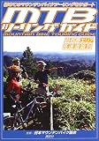 MTBツーリングガイド