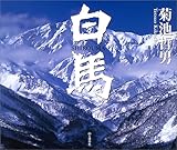 白馬 菊池哲男写真集