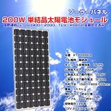 200W 単結晶　太陽電池モジュール　ソーラーパネル　Solar cell module　Solar Panels　【ET-PR200A】