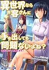 異世界ならお客さんに手を出しても問題ないよね?―後宮エステ、開業します!― (オシリス文庫)