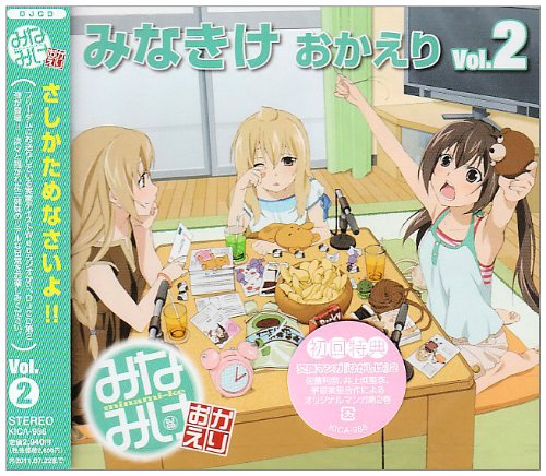 Cover image : みなみけおかえり DJCD 「みなきけ おかえり」Vol.2