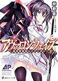 アヴァロン・フェイズ <超常武装のハイランダー> (講談社ラノベ文庫)
