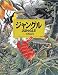 ジャングル (絵本図鑑シリーズ)