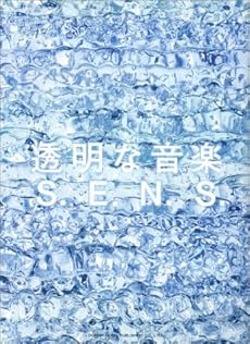 amazon: S.E.N.S. - ピアノソロ 透明な音楽