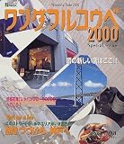 ワンダフルコウベ―保存版 (2000) (神戸新聞MOOK)/