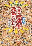 早稲田発 ゴミが商店街(まち)を元気にした!/