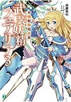 光機動飛翔兵器武装妖精フェアリア 3