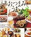 人気おつまみとうまい肴―ビールとよく合う! (主婦の友生活シリーズ) (主婦の友生活シリーズ) (主婦の友生活シリーズ)
