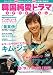韓国純愛ドラマSPECIAL(16) (バンブームック)