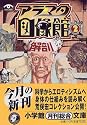 アラマタ図像館〈2〉解剖 (小学館文庫)