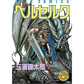 ベルセルク (3) (Jets comics (456))