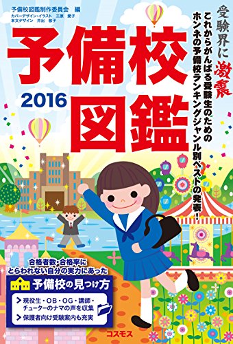 予備校図鑑2016〜ホンネの予備校ランキング〜