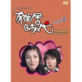 昭和の名作ライブラリー　第1集 「石立鉄男」生誕70周年 雑居時代 デジタルリマスター版 DVD-BOX PARTⅡ