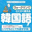ウォークマンでとにかく使える韓国語【ダウンロード版】 [ダウンロード]