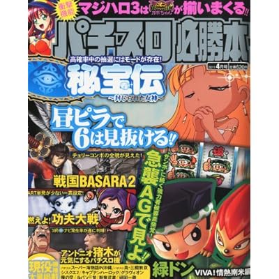 パチスロ必勝本 2011年 04月号 [雑誌]