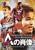 柳沢敦 DVDバイオグラフィー Aの肖像