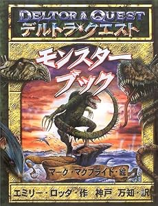 デルトラ・クエスト モンスターブック