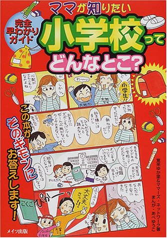 Cover image : 完全早わかりガイド ママが知りたい小学校ってどんなとこ？