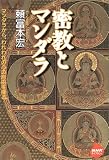 密教とマンダラ (NHKライブラリー)