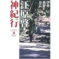 江原啓之神紀行 1  伊勢・熊野・奈良 スピリチュアル・サンクチュアリシリーズ