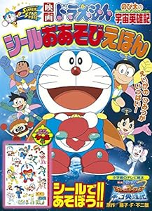 Mumble 読書に関するブログ 映画ドラえもん のび太の宇宙英雄記の本 シールで遊べる 通販