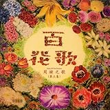 周璇之歌 第三集 百花歌 (復?版) ~ 周璇 (香港盤)
