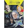 三惑星ウィルス包囲網―宇宙英雄ローダン・シリーズ〈269〉 (ハヤカワ文庫SF)