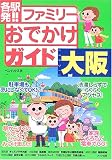 各駅発!ファミリーおでかけガイド 大阪