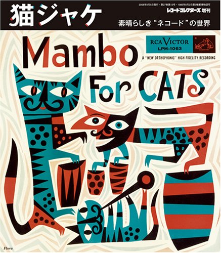 レコードコレクターズ増刊 猫ジャケ 素晴らしきネコードの世界