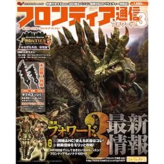 モンスターハンター フロンティア オンライン フロンティア通信 フォワード.3 (エンターブレインムック)