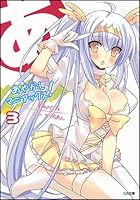 あやかしマニアックス！ 3