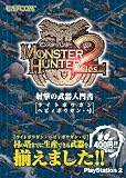 モンスターハンター2 射撃の武器入門書-ライトボウガン・ヘヴィボウガン・弓-