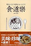 明治・大正・昭和のレシピで食道楽 明治・大正・昭和のレシピで食道楽