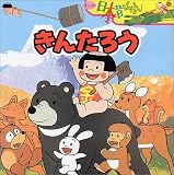 きんたろう (まんが日本昔ばなし)