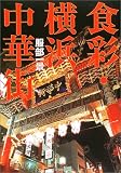 食彩・横浜中華街